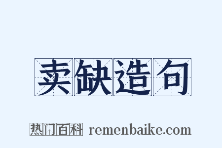 卖缺造句是什么意思的图片